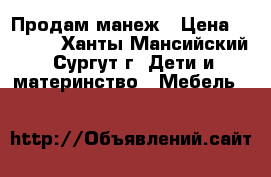 Продам манеж › Цена ­ 5 000 - Ханты-Мансийский, Сургут г. Дети и материнство » Мебель   